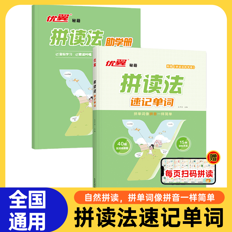 2024新版优翼拼读法速记