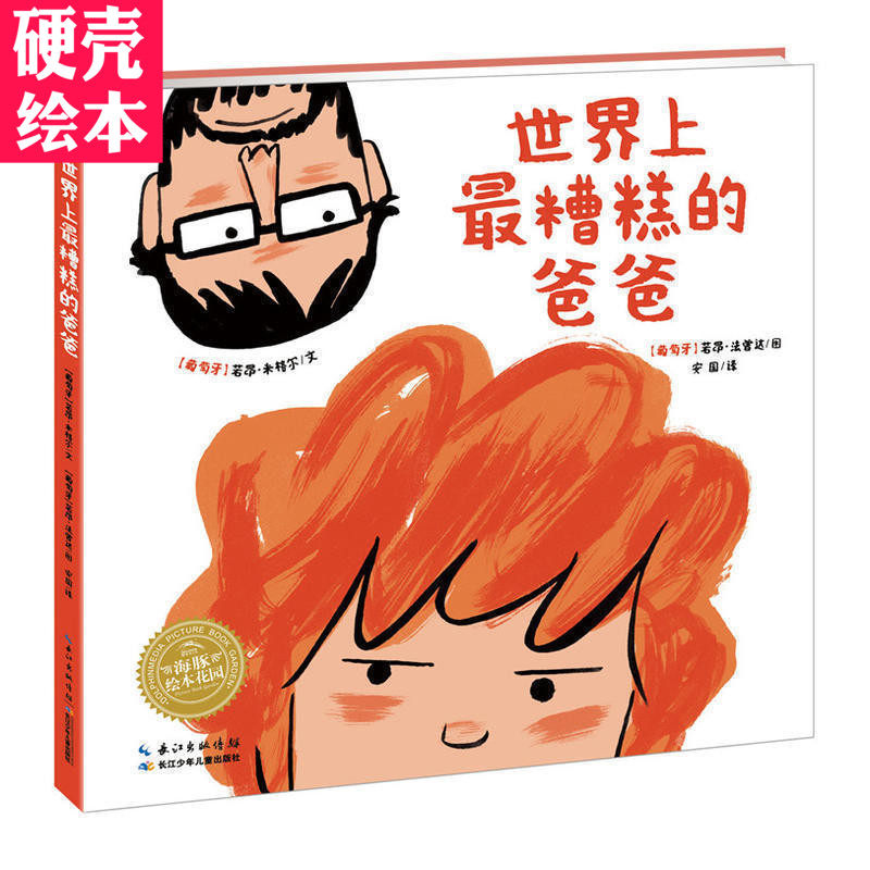 硬壳精装海豚绘本花园《世界上最糟糕的爸爸》精装献给所有觉得爸爸糟糕的孩子也献给所有觉得孩子烦人的老爸怎么看?