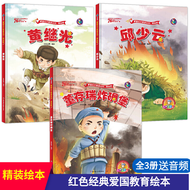 全3册黄继光 邱少云 董存瑞炸碉堡精装红色经典故事绘本儿童爱国主义教育读本红军抗日英雄连环画抗美援朝英雄亲子共读睡前故事书