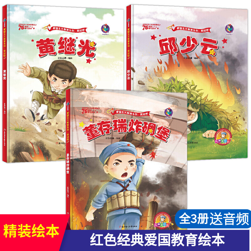 全3册黄继光邱少云董存瑞炸碉堡精装红色经典故事绘本儿童爱国主义教育读本红军抗日英雄连环画抗美援朝英雄亲子共读睡前故事书