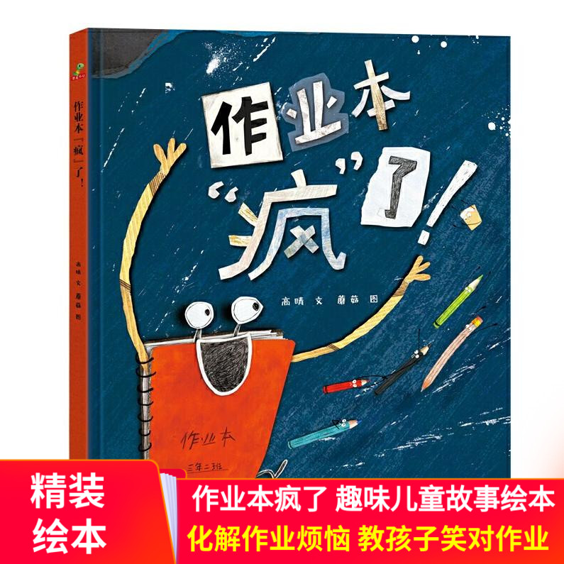 作业本疯了 精装绘本儿童绘本3绘本/图画书/少儿动