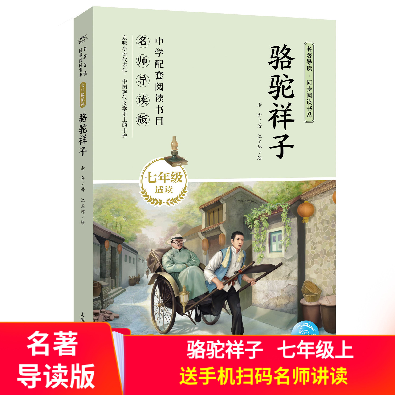 骆驼祥子老舍包邮初中正版原著7年级适读/789年级初中生/阅读海底两万里书手机扫码名师讲读
