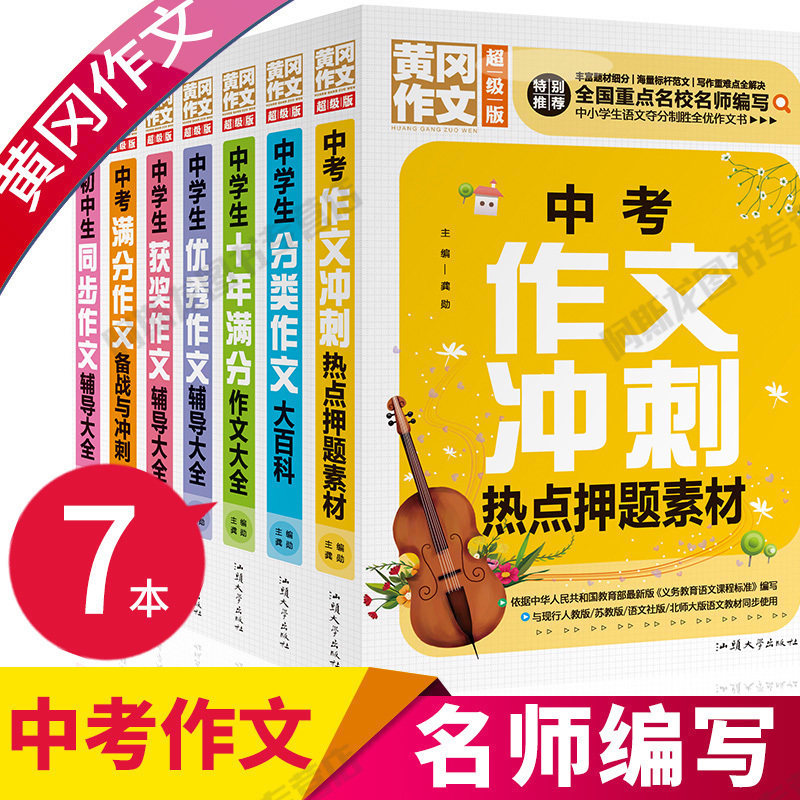 黄冈作文初中生作文7册中学生中考满分作文大全优秀新五年获奖作文精选新概念初中生同步作文初一二三七八九年级素材辅导作文书_虎窝淘