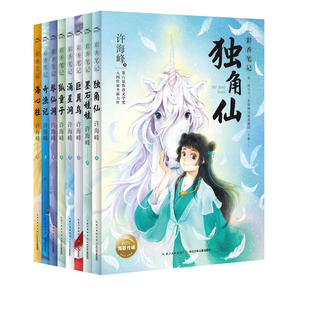 彩香笔记：全8册琴仙洞独角仙奇渔记奇幻神话中国传统经典 许海峰倾情创作小学生课外阅读扩充孩子写作素材 神话传说和民间故事风格