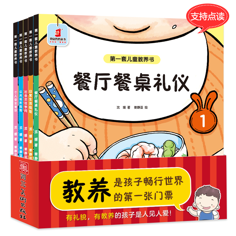第一套儿童教养书全5册 餐厅餐桌礼仪 个人安全常识 社会交往好习惯懂礼貌 教养礼仪绘本 小叶子点读笔小达人点读版