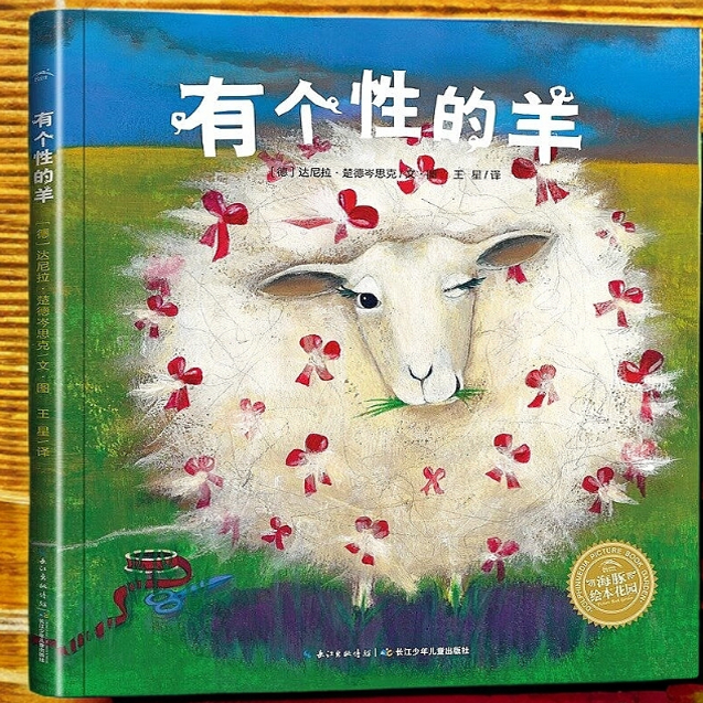 海豚绘本花园:有个性的羊 平装亲近母语经典童书3-6-8-10岁三四年级小学生读物宝宝启蒙早教图画故事正版书籍亲子共读睡前故事书