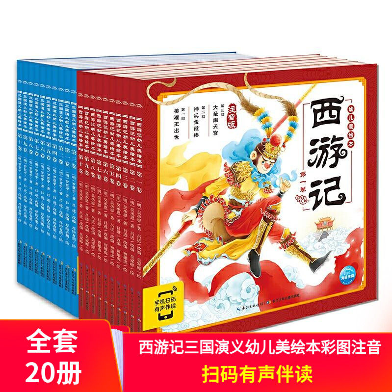 四大名著幼儿美绘本西游记三国演义全20册彩图注音版有声伴读好玩有趣的经典名著图画书3-8岁孩子的中华经典名著大字注音有声伴读属于什么档次？