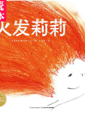 海豚绘本花园火发莉莉绘本平装凯特·格林威奖提名杰作，尊重孩子的个性让孩子接纳真正的自己儿童阅读推广人余治莹倾情翻译