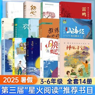 2025暑假第三届星火阅读山东省3-6年级游访名山大川山海经烛龙醒来了长信宫灯佳美的花园月亮是只猫猪看看我们的地球高尔基的童年