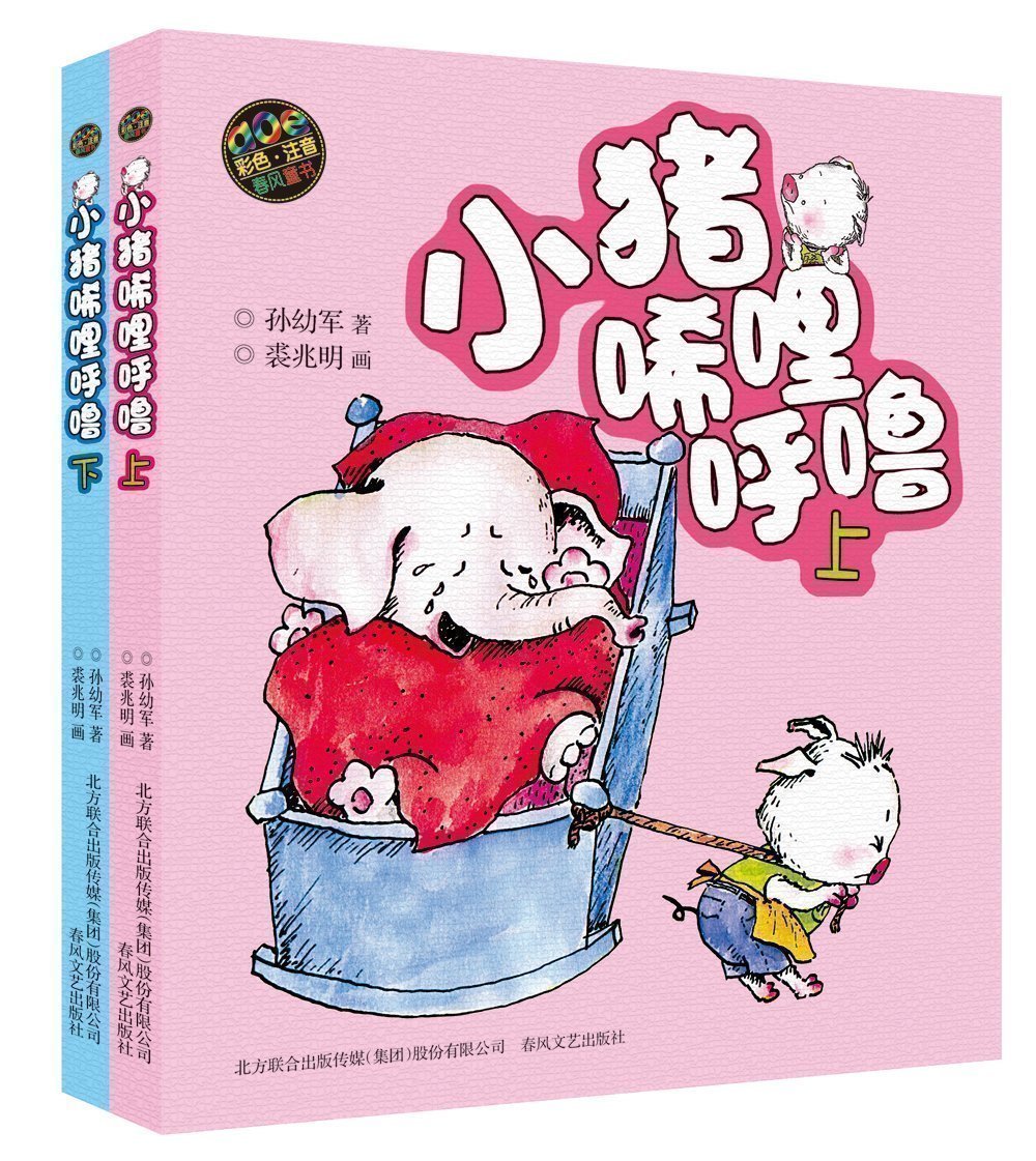 小猪唏哩呼噜上彩色注音版下全2册青少年儿童文学读物孙幼军著小学一二年级课外阅读童话故事书小猪唏哩呼噜 全套2册