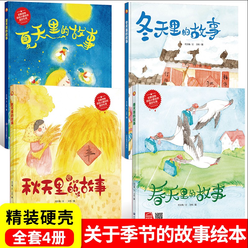美丽的四季全套4册春夏秋冬四季绘本 关于春天夏天秋天冬天里的故事绘本故事书你好时光硬皮精装硬壳绘本幼儿园大中小班阅读儿童书