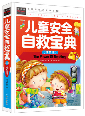 常春藤儿童安全自救宝典正版精装彩图注音版3-6岁1-4年级小学生课外阅读书户外居家校园游戏安全小学生自我保护常识
