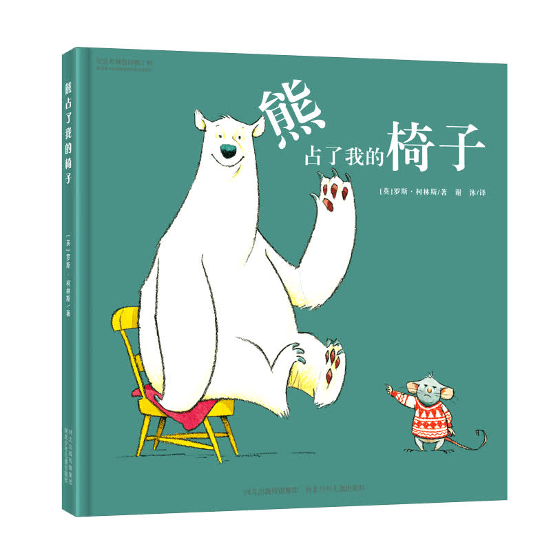 精装熊占了我的椅子 幼儿园读物儿童绘本 低幼故事 励志启蒙故故事事书情商好习惯绘本图书幼儿园大班中班小班经