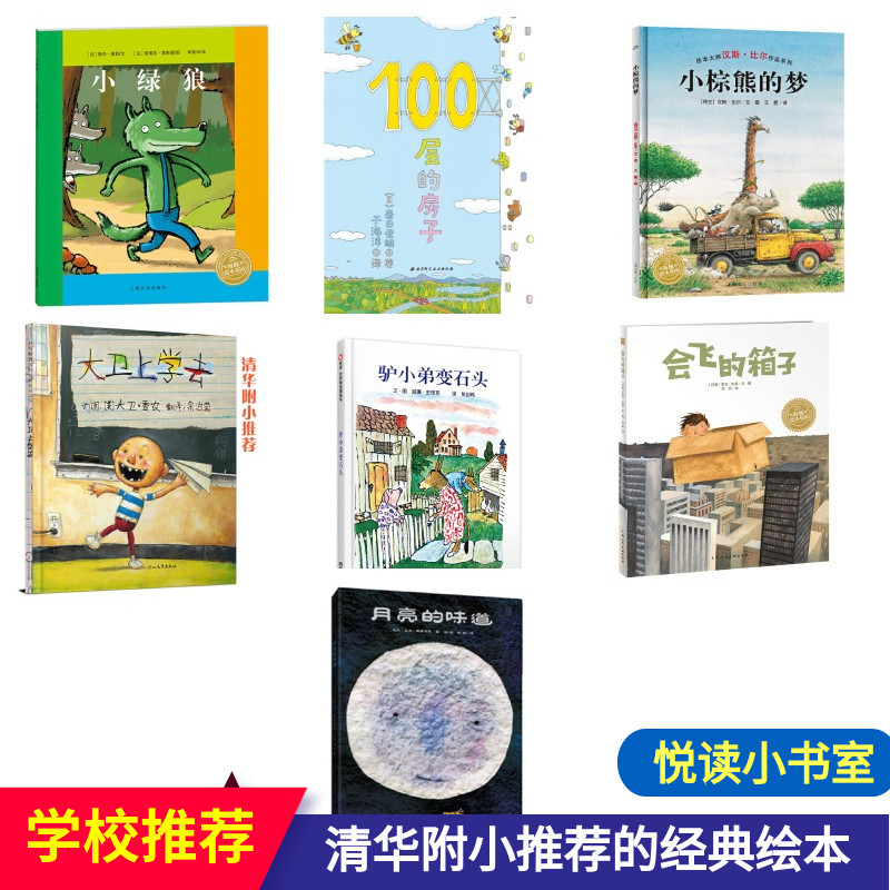 全7册悦读小书室驴小弟变石头小绿狼会飞的箱子月亮的味道大卫上学去 100层房子清华附小的经典绘本入选小学阅读书目