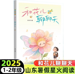 2025年暑假星阅读山东省 和花儿聊聊天 注音版 吴然 著 小学生儿童文学课外阅读少儿童书读物书籍