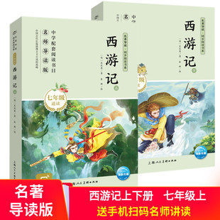 西游记上下册（七年级上）中学配套书目名著导读版同步阅读书系名著阅读课程化丛书 入选中学生阅读指导目录阅读手机扫码名师讲读