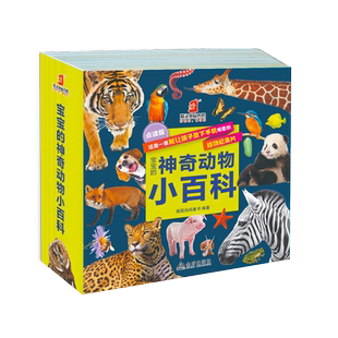 神奇动物小百科 幼儿科普读物 全24册 3岁探索世界启蒙书 早教启蒙认知袋鼠妈妈童书 宝宝
