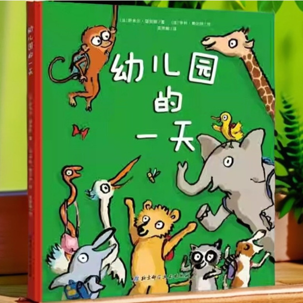幼儿园的一天精装硬壳 瑟努斯著 儿童入学入园准备绘本2-3-4-6周岁幼儿园宝宝启蒙动漫卡通连环画漫画书籍亲子共读阅读读物