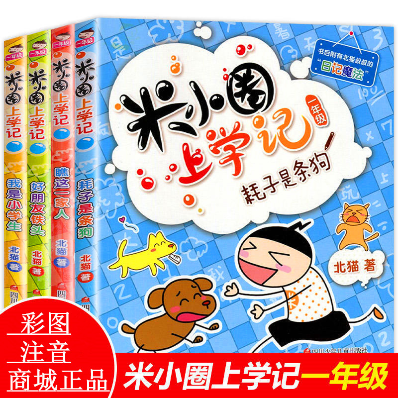 全4册正版 米小圈上学记低年级注音读物我上一年级啦 小学生课外阅读书籍 6-7-8-9岁经典儿童读物 卡通漫画故事书 作文提高