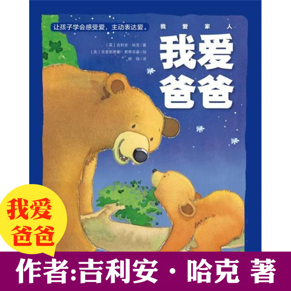 海豚绘本花园新版我爱家人我爱爸爸绘本平装幼儿园绘本 童书亲子教育