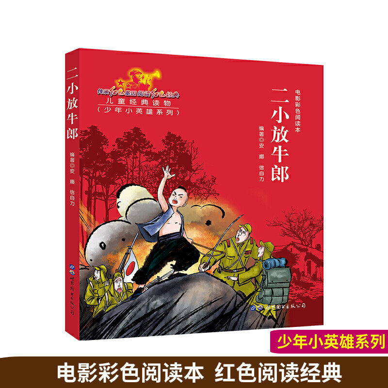 电影彩色阅读本二小放牛郎 红色经典儿童经典课外读物革命历史题材
