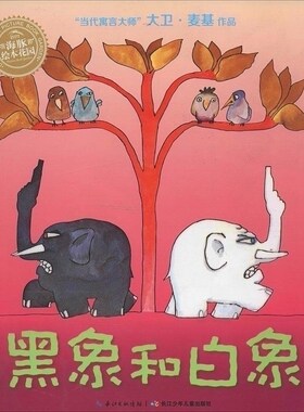 黑象和白象 儿童图画书童书亲子阅读 海豚绘本花园 正版 幼儿园儿童绘本图画书大卫.麦基寓言绘本 亲子阅读宝宝睡前图画故事图书籍
