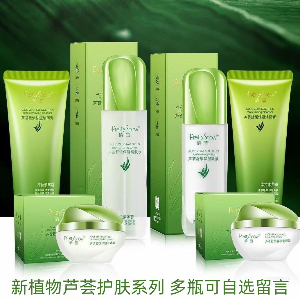 植物芦荟亮白控油祛痘洁面膏舒缓爽肤水乳液素颜霜保湿霜护肤套装