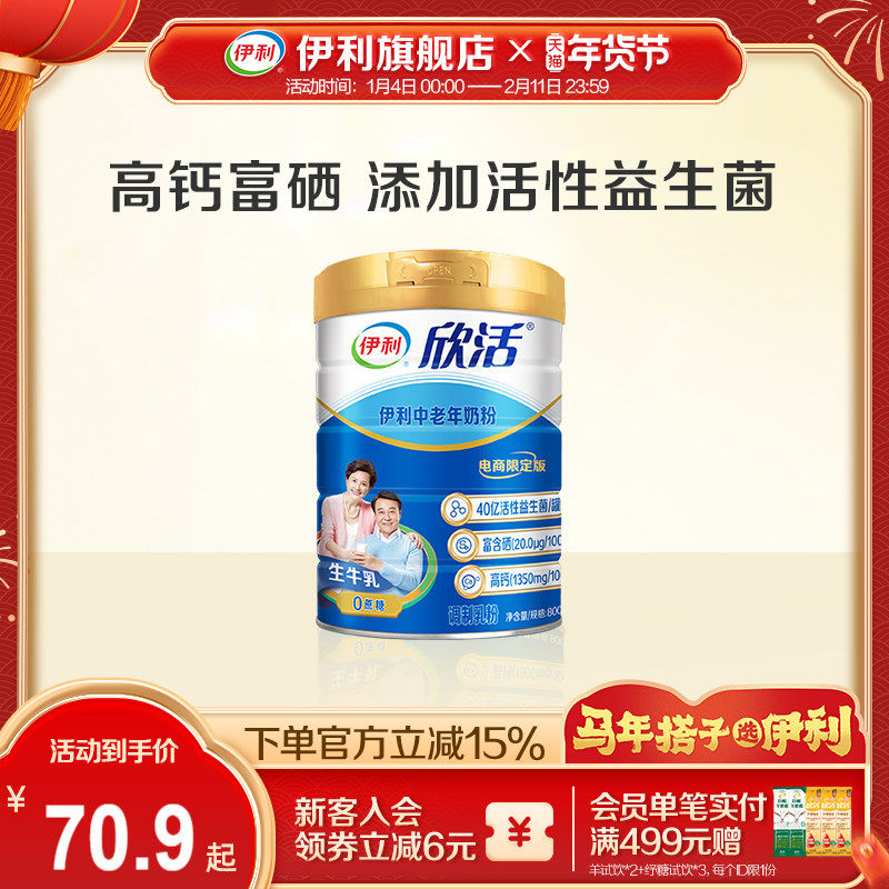 伊利旗舰店欣活中老年成人营养奶粉800g高钙0蔗糖益生菌官方正品