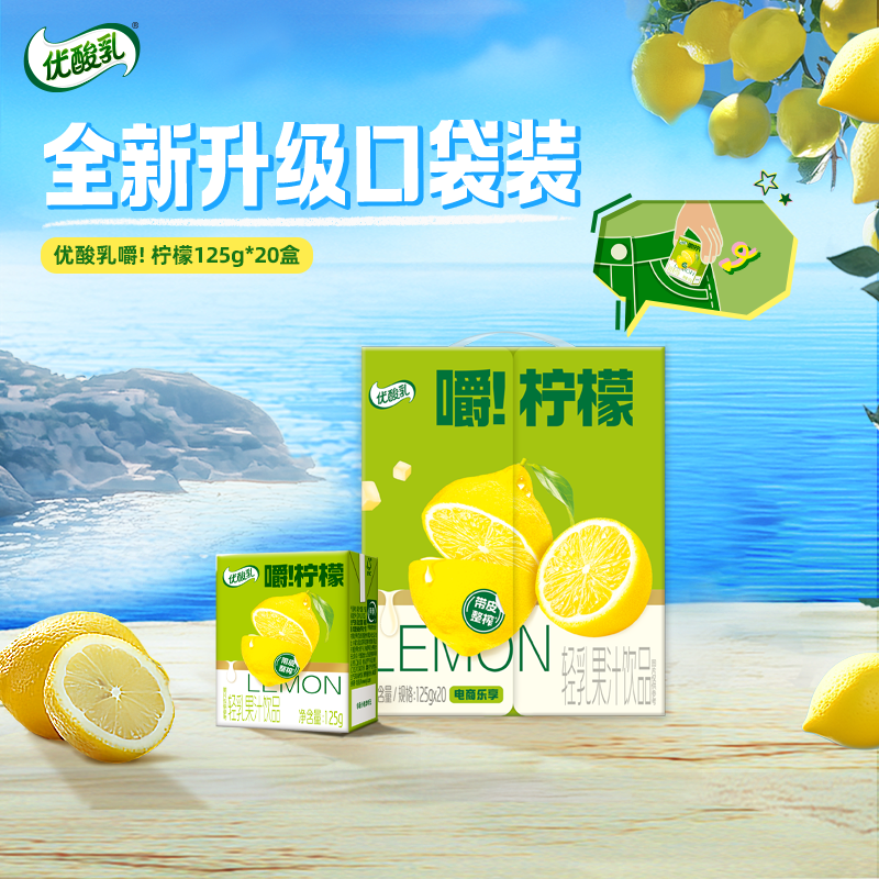 【G.E.M.邓紫棋同款】伊利优酸乳嚼柠檬125g*20盒*1箱果汁饮品