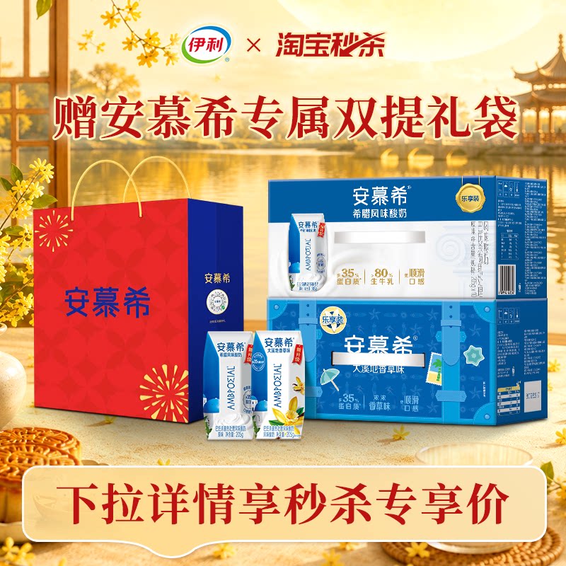 [中秋好礼]伊利纯牛奶+双提手提袋/安慕希原味/香草味+双提手提袋