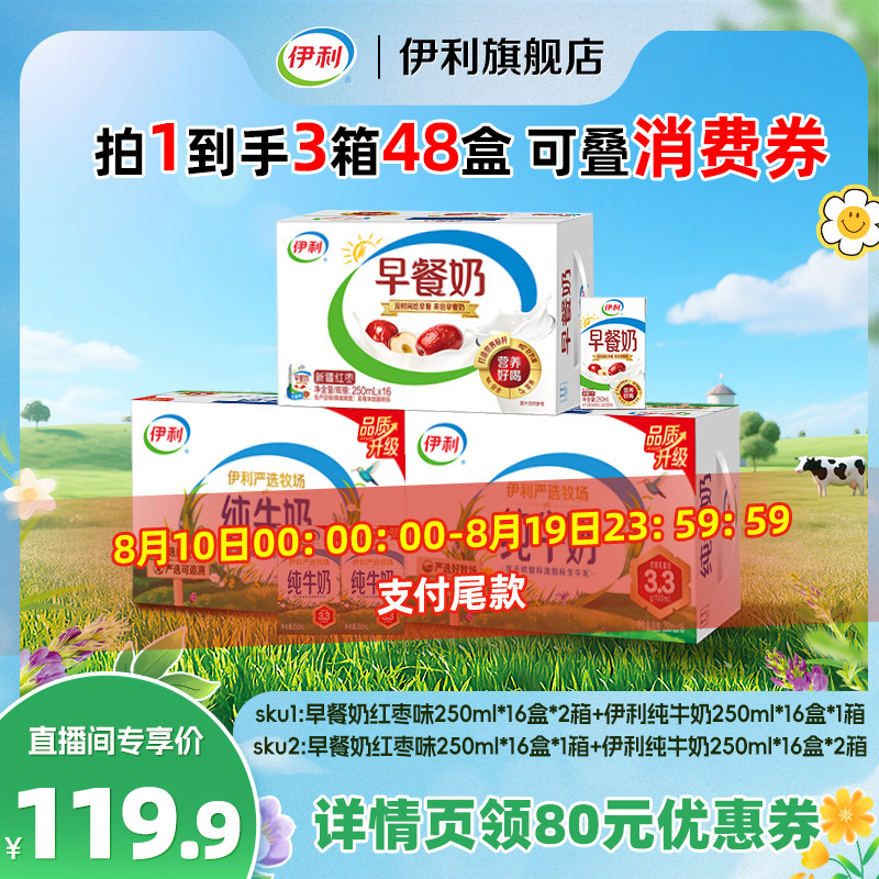 【超级88】伊利旗舰店纯牛奶+新疆红枣早餐奶 共48盒 3箱可选囤货