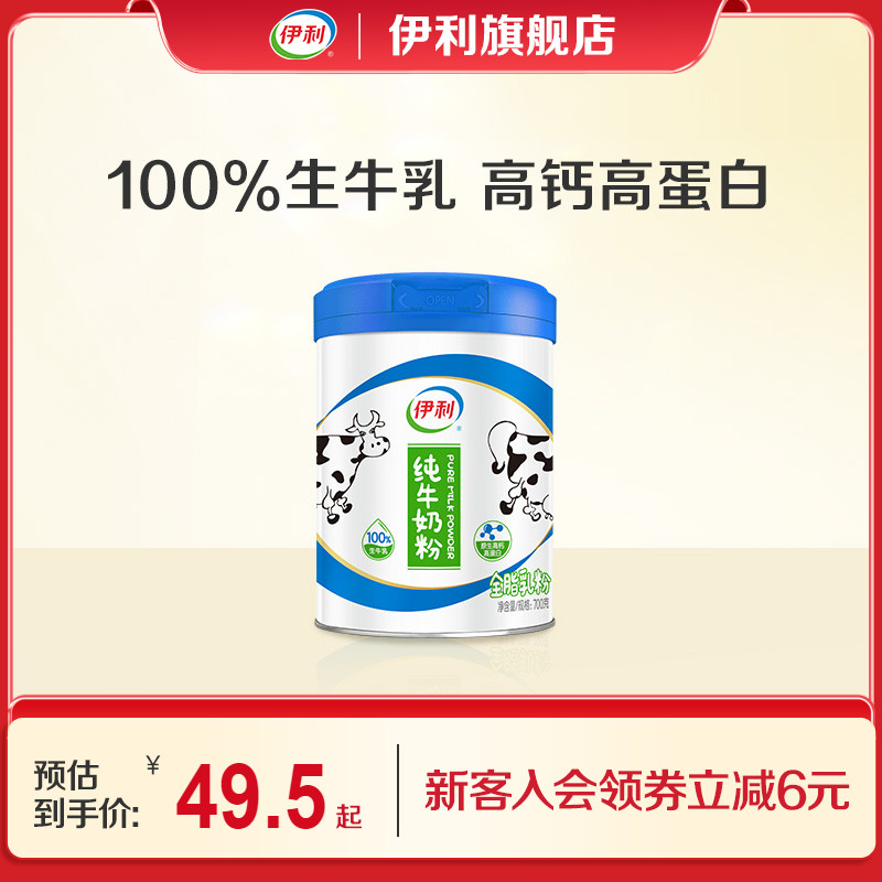 伊利纯牛奶粉全家成人原生高钙高蛋白生牛乳营养700g/罐