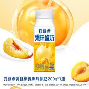 1瓶 伊利旗舰店安慕希黄桃燕麦爆珠酸奶200g U先派样