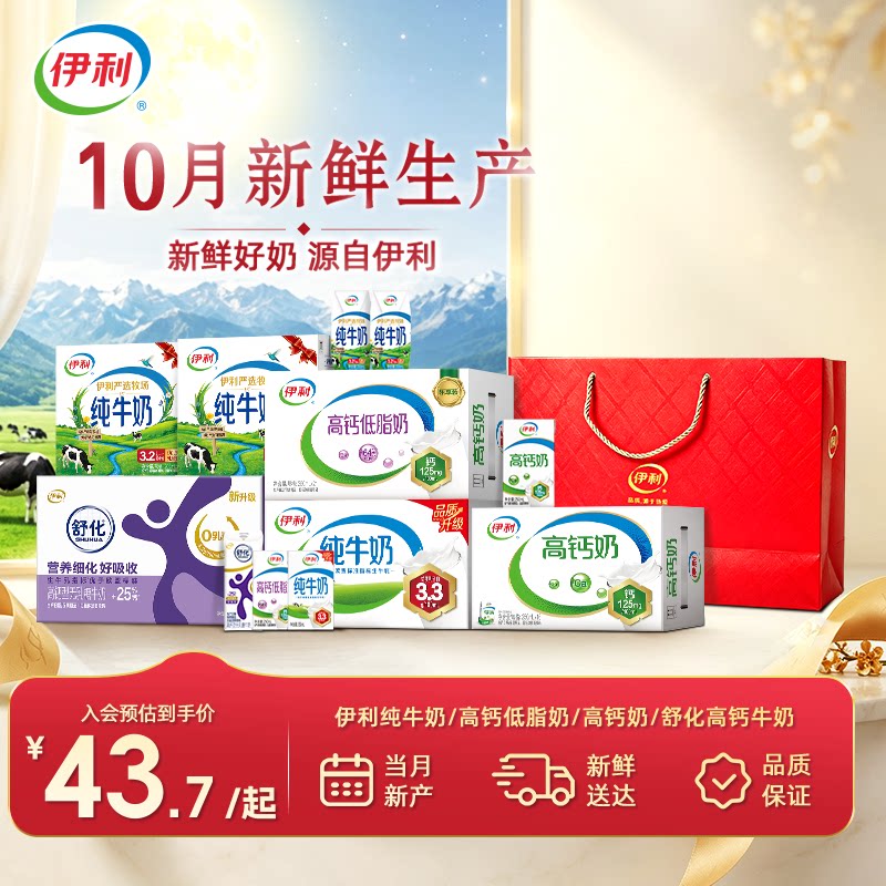 【10月产赠礼袋】伊利纯牛奶/高钙低脂/高钙/舒化高钙新鲜营养奶