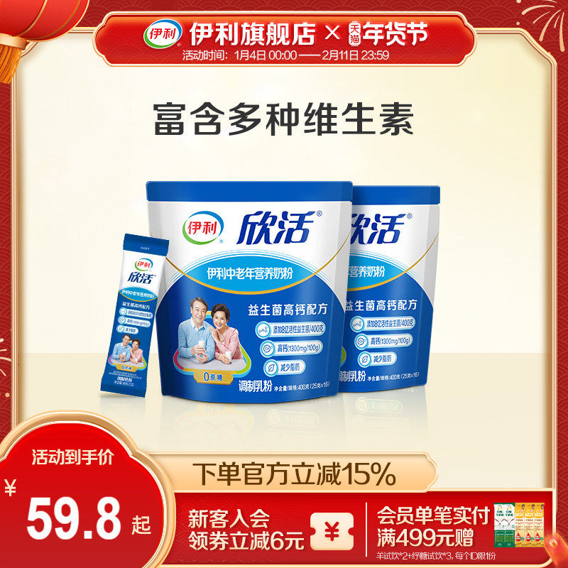 伊利旗舰店欣活中老年营养奶粉400g*2成人奶粉高钙0蔗糖官方正品