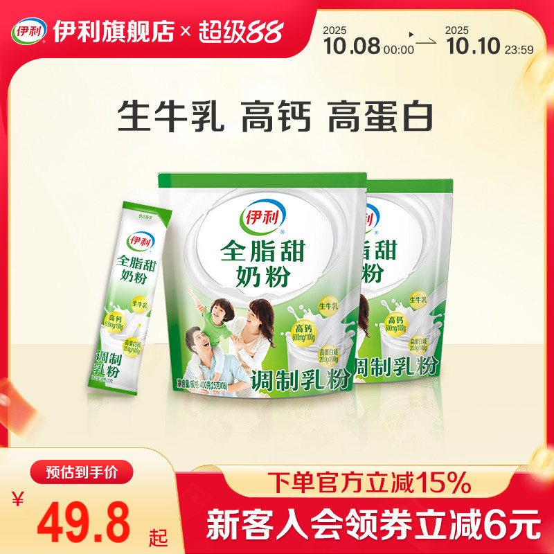 伊利旗舰店全家系列全脂甜奶粉400g*2袋装营养青少年官方正品
