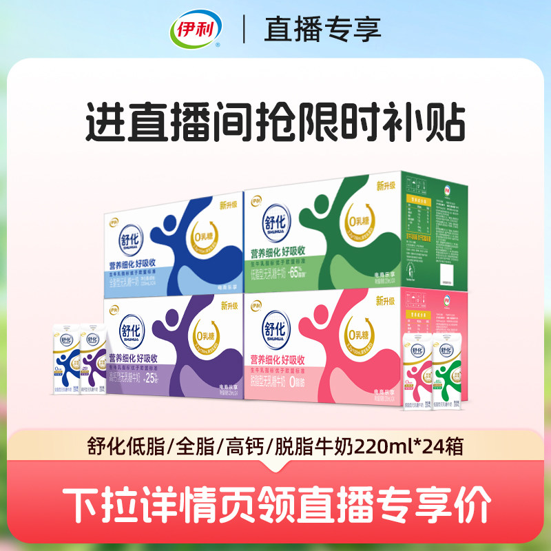伊利旗舰店舒化低脂/全脂/高钙/脱脂牛奶3月-下拉详情页进直播间