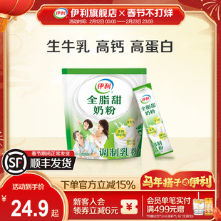 伊利全脂甜奶粉400g/袋富含钙高蛋白质早餐冲饮搭配官方正品