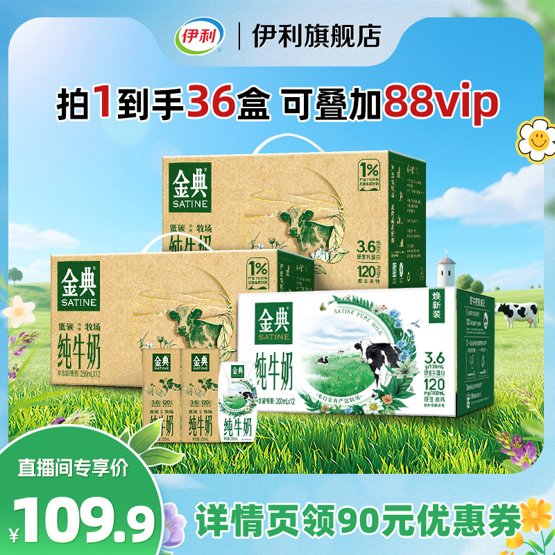 伊利金典纯牛奶环保装250ml*12盒*2箱+金典纯牛奶200ml*12盒*1箱