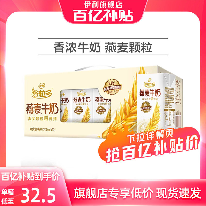 【百亿补贴】伊利谷粒多燕麦牛奶200ml*12盒*2箱/1箱学生早餐 8月怎么样,好用不?