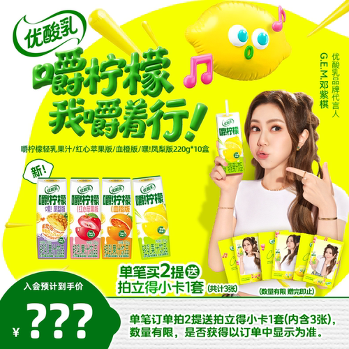 【G.E.M.邓紫棋同款】伊利优酸乳嚼柠檬/红心苹果/血橙/凤梨7月MS