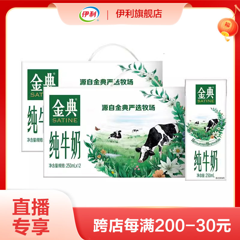 【直播主推】伊利金典纯牛奶250ml*12盒*2箱送礼精选-10月