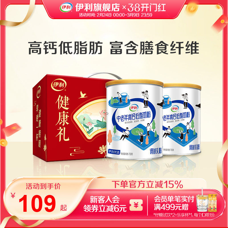 伊利旗舰店中老年高钙低脂奶粉700g*2罐营养奶粉年货礼盒
