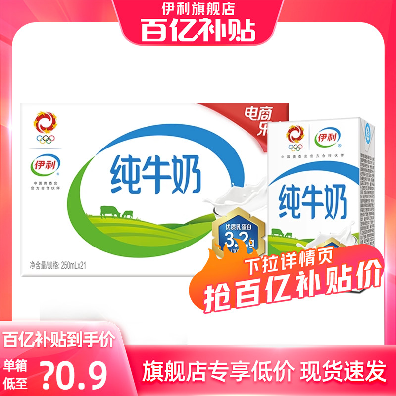 伊利旗舰店纯牛奶250ml*21盒整箱学生营养纯奶早餐 8月