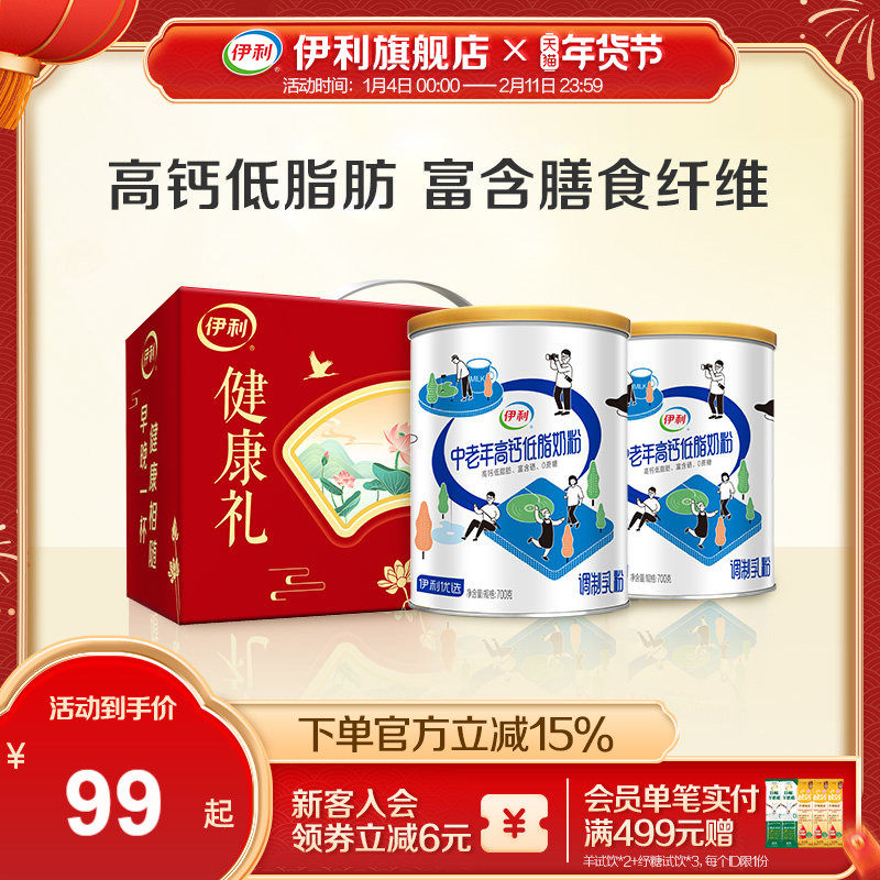伊利旗舰店中老年高钙低脂奶粉700g*2罐营养奶粉礼盒官方正品