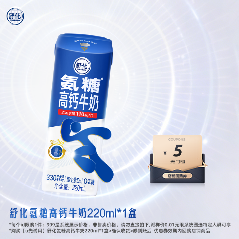【U先派样】伊利官方旗舰店舒化氨糖高钙牛奶220ml*1盒