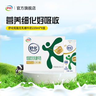 伊利官方旗舰店舒化低脂牛奶220ml 1箱无乳糖低早餐牛奶9月产 8盒