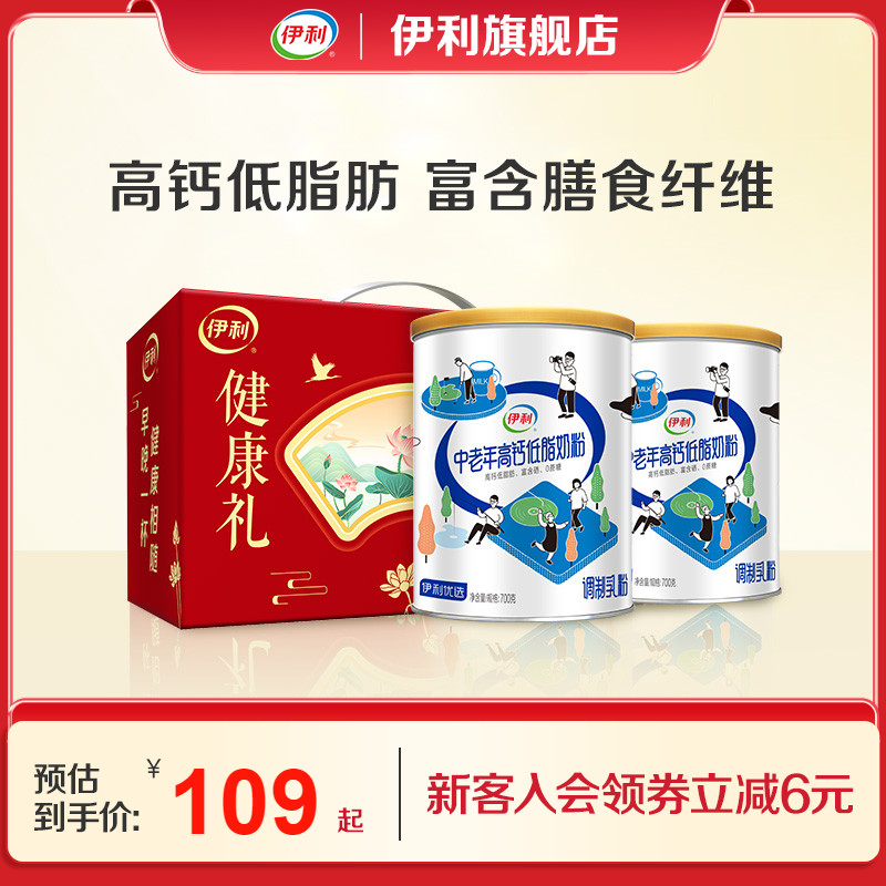 伊利旗舰店中老年高钙低脂奶粉700g*2罐营养奶粉礼盒官方正品