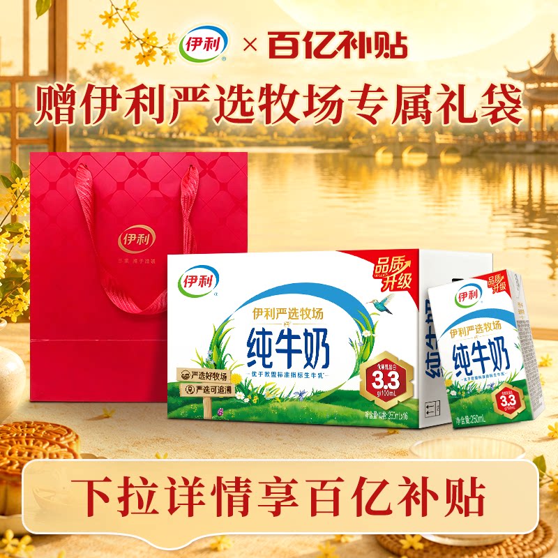 【中秋好礼】伊利纯牛奶250ml*16盒*1箱+高端奶单提手提袋5月百补