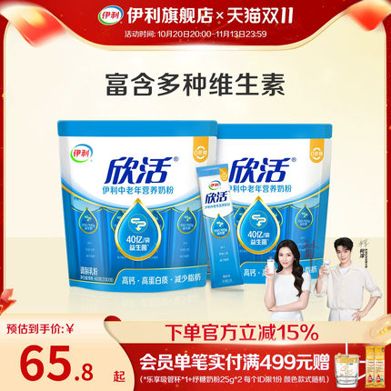 伊利旗舰店欣活中老年营养奶粉400g*2成人奶粉高钙0蔗糖正品